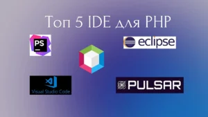 Топ 5 IDE для PHP