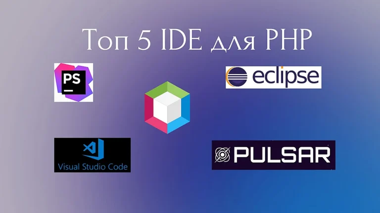 Топ 5 IDE для PHP