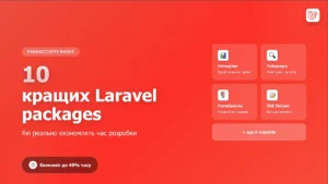 10 кращих Laravel packages