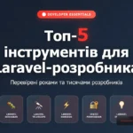 Топ-5 інструментів для Laravel-розробника