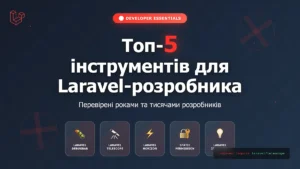 Топ-5 інструментів для Laravel-розробника
