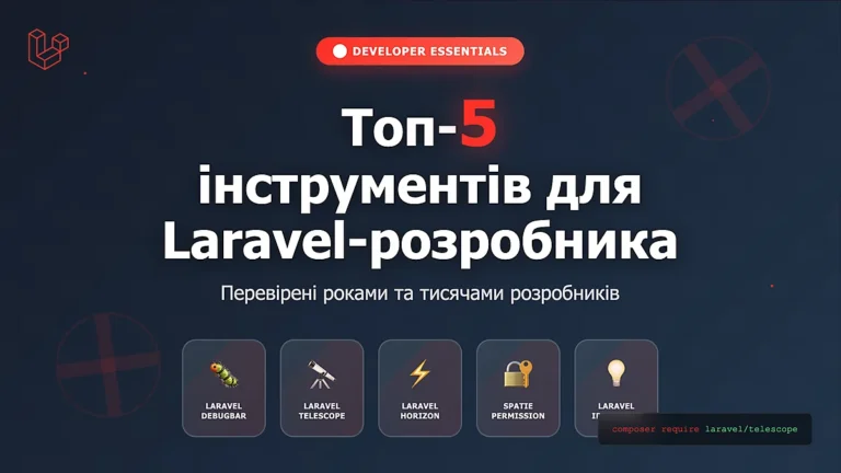 Топ-5 інструментів для Laravel-розробника