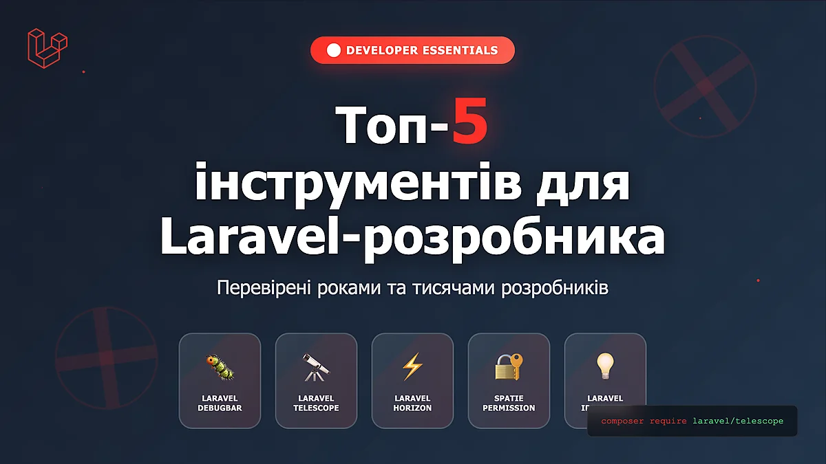 Топ-5 інструментів для Laravel-розробника
