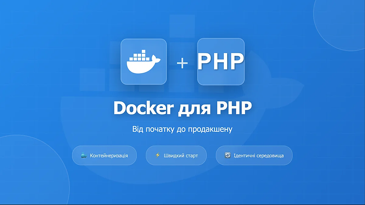 Docker для PHP розробки