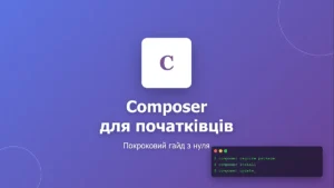 Composer для початківців: покроковий гайд з прикладами