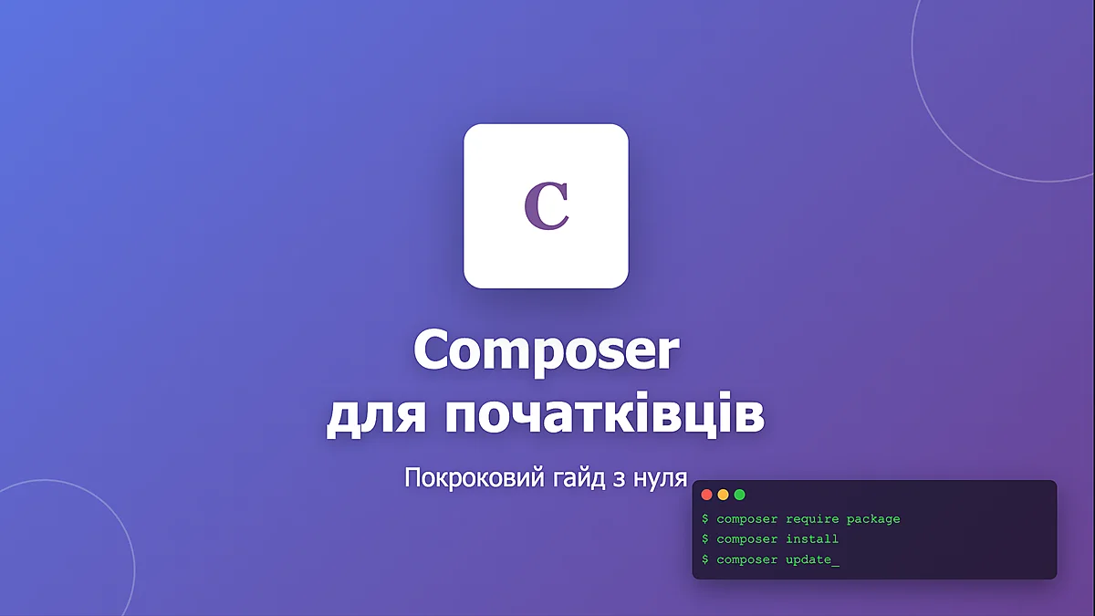 Composer для початківців: покроковий гайд з прикладами