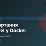 Laravel у Docker