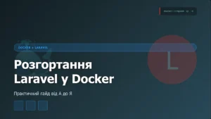 Laravel у Docker