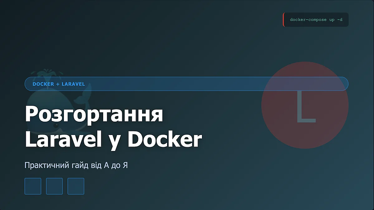 Laravel у Docker