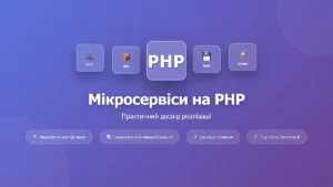 Мікросервіси на PHP