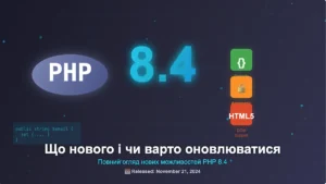 PHP 8.4: що нового