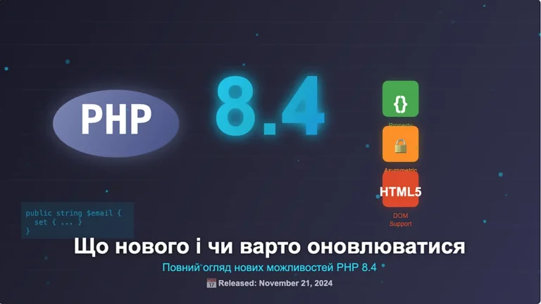 PHP 8.4: що нового