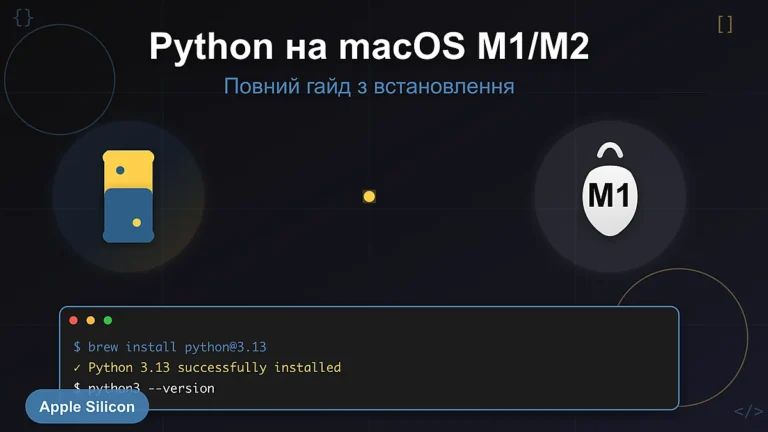 python установка на macos